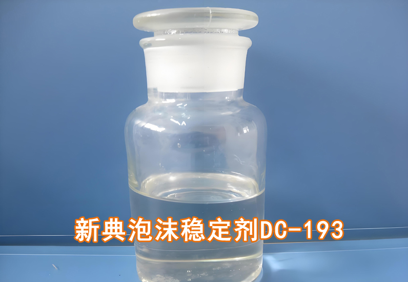 泡沫穩(wěn)定劑dc-193